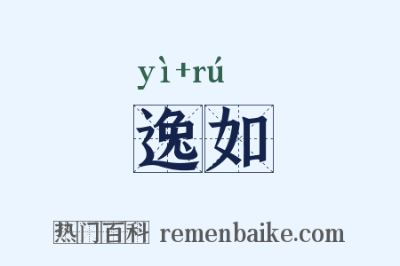 逸如是什么意思的图片